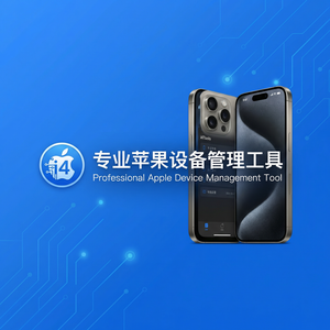 爱思助手隐藏功能介绍