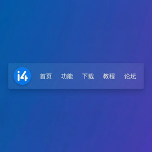 爱思助手使用前准备工作 - 爱思助手官网